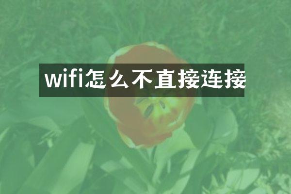 wifi怎么不直接连接