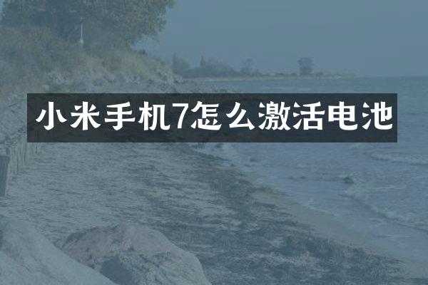 小米手机7怎么激活电池