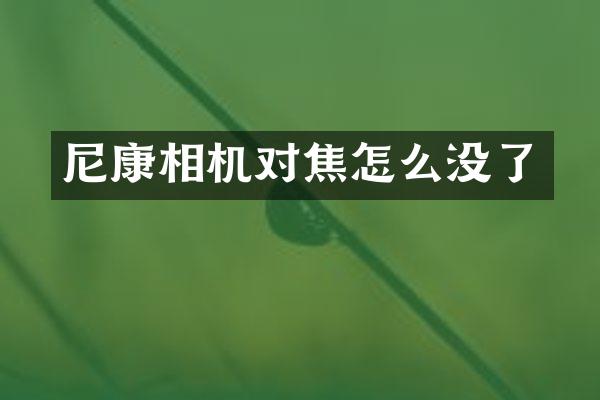 尼康相机对焦怎么没了