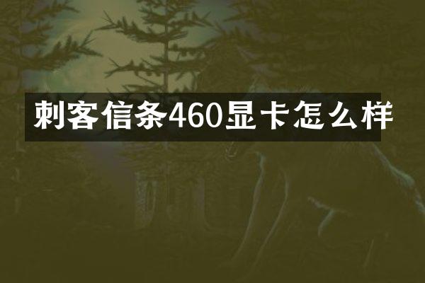 刺客信条460显卡怎么样