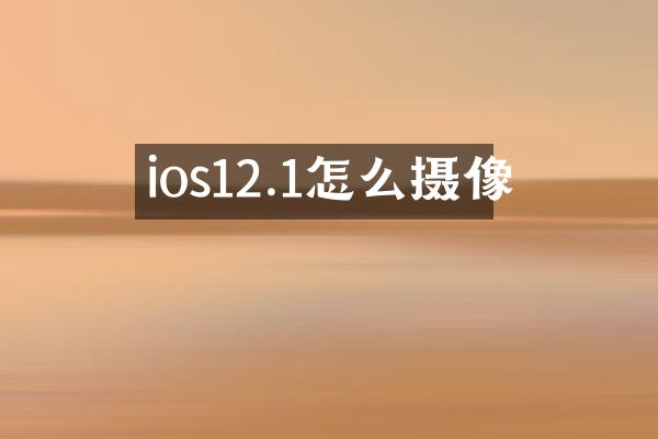 ios12.1怎么摄像