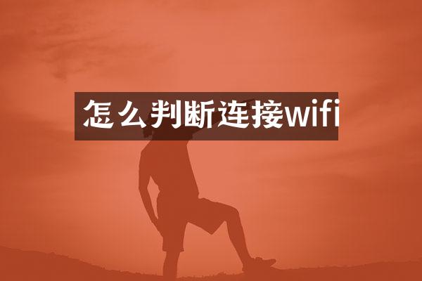 怎么判断连接wifi