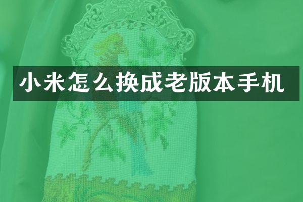 小米怎么换成老版本手机