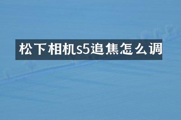 相机s5追焦怎么调