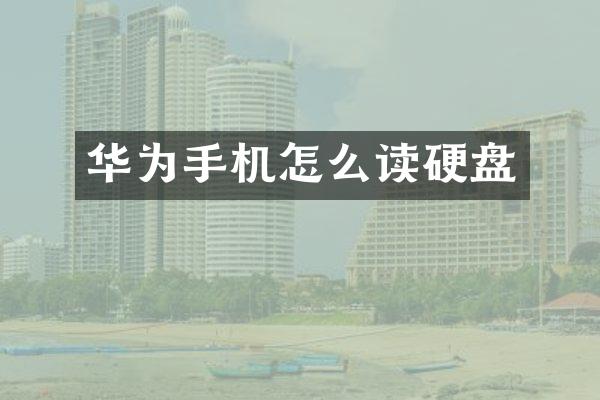 华为手机怎么读硬盘