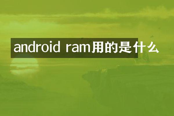 android ram用的是什么