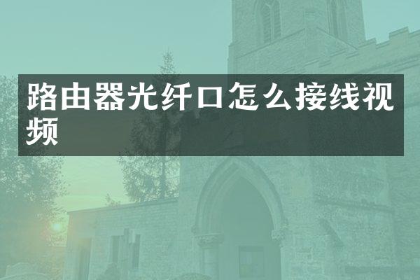 路由器光纤口怎么接线视频