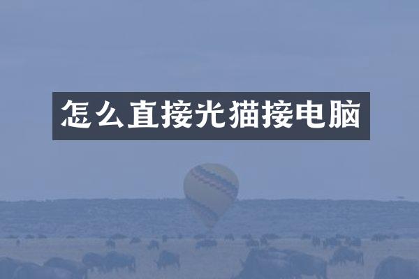 怎么直接光猫接电脑