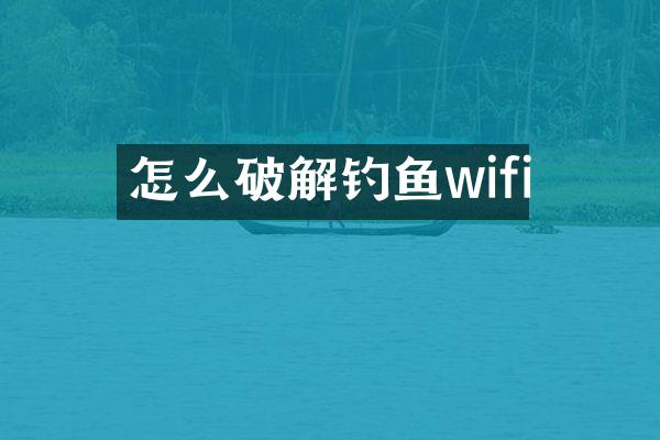 怎么破解钓鱼wifi
