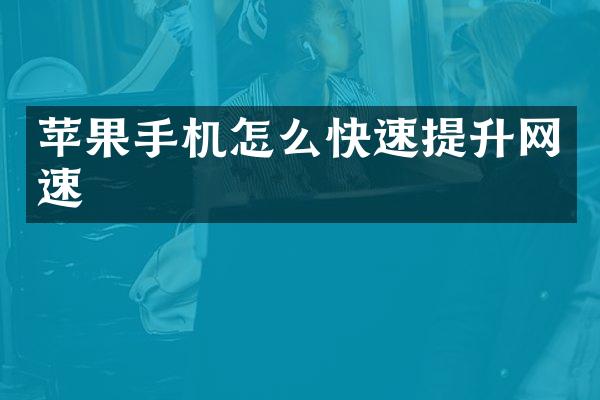 苹果手机怎么快速提升网速