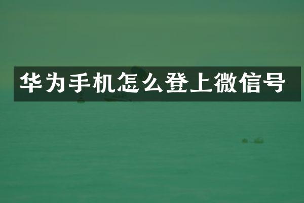 华为手机怎么登上微信号