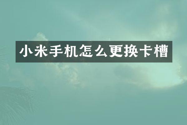 小米手机怎么更换卡槽