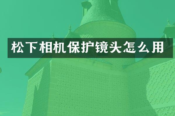 相机保护镜头怎么用