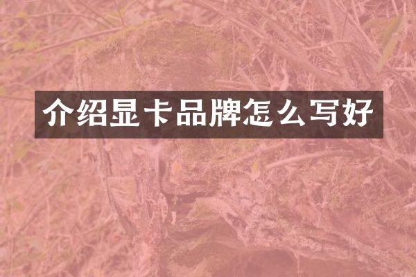 介绍显卡品牌怎么写好