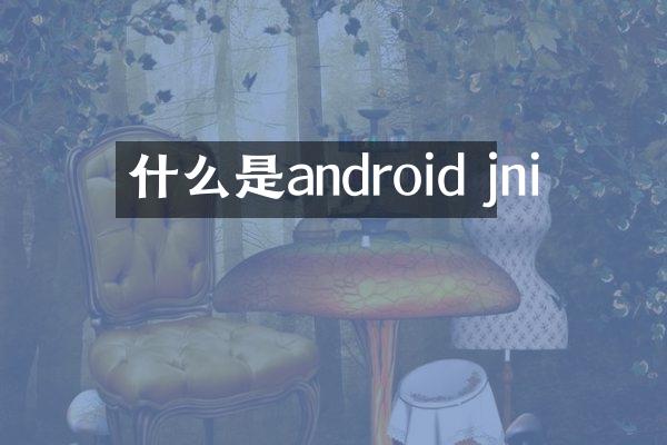 什么是android jni