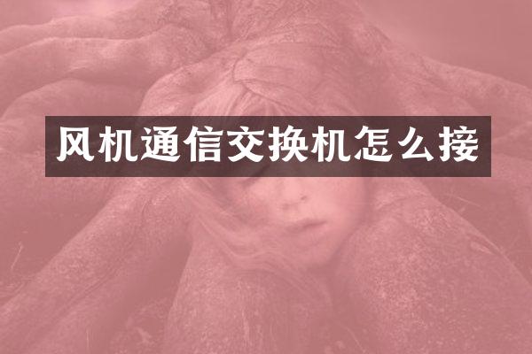 风机通信交换机怎么接