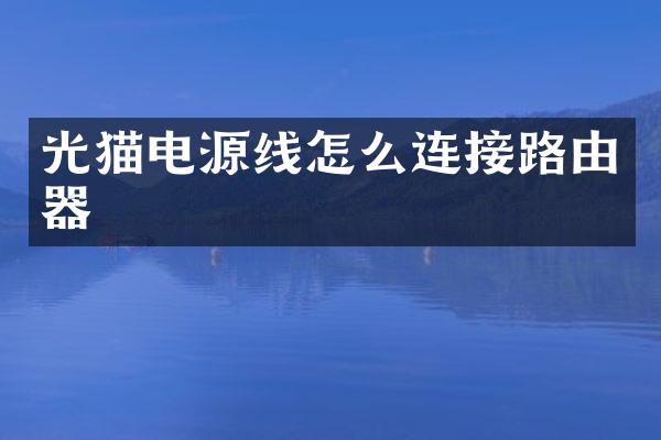 光猫电源线怎么连接路由器