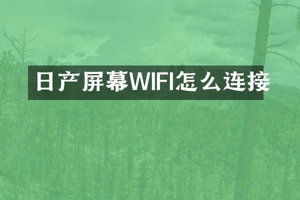 日产屏幕WIFI怎么连接