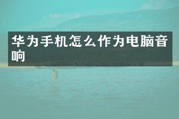 华为手机怎么作为电脑音响