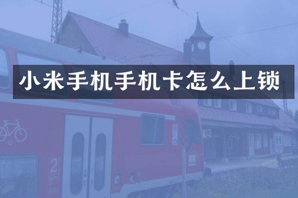 小米手机手机卡怎么上锁