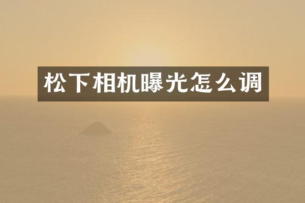 相机曝光怎么调