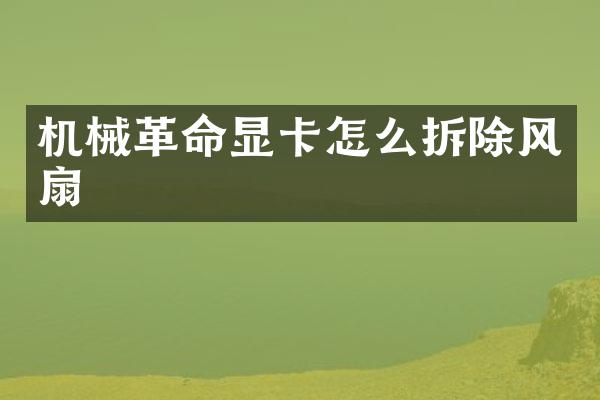 机械革命显卡怎么拆除风扇