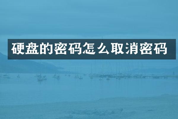硬盘的密码怎么取消密码