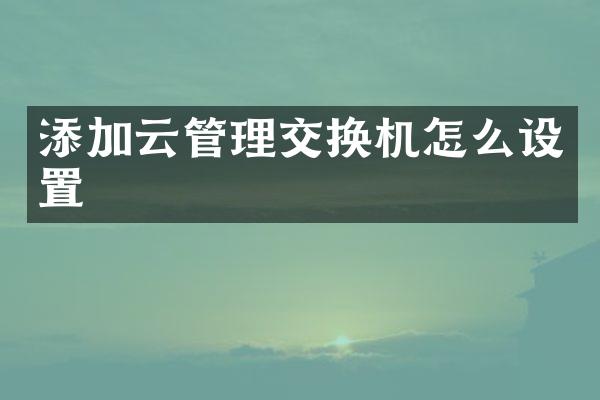 添加云管理交换机怎么设置