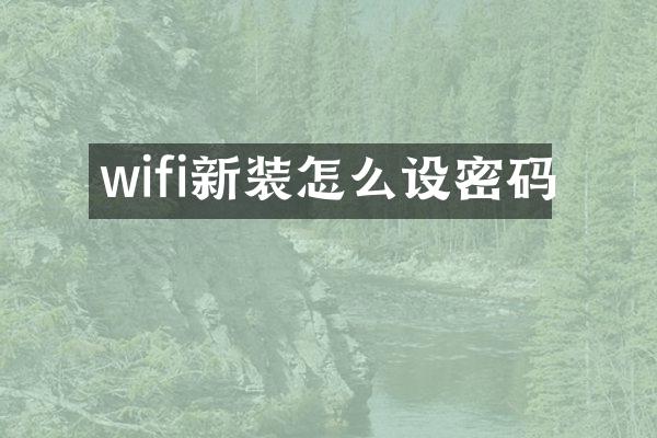 wifi新装怎么设密码