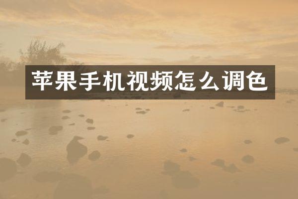 苹果手机视频怎么调色