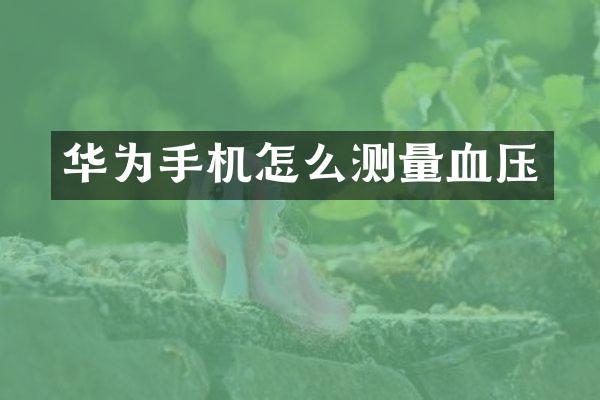 华为手机怎么测量血压