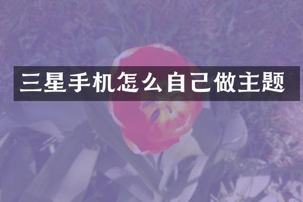 三星手机怎么自己做主题
