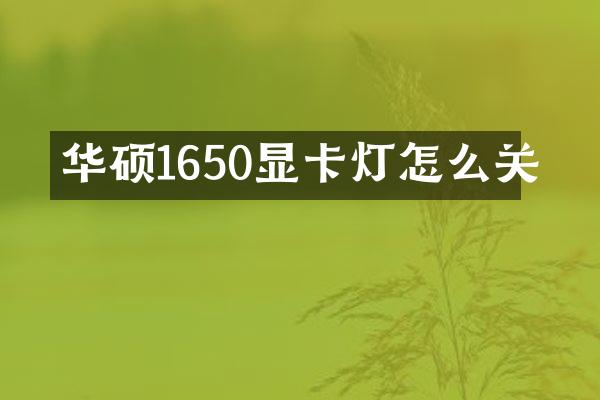 华硕1650显卡灯怎么关