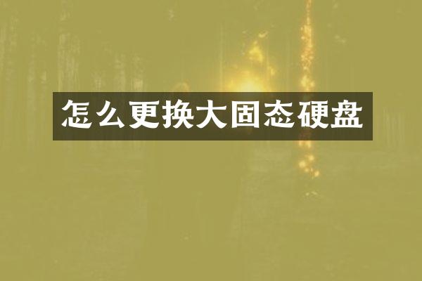 怎么更换大固态硬盘