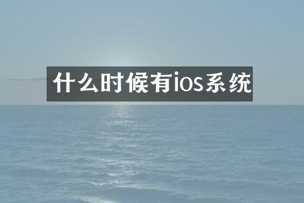 什么时候有ios系统