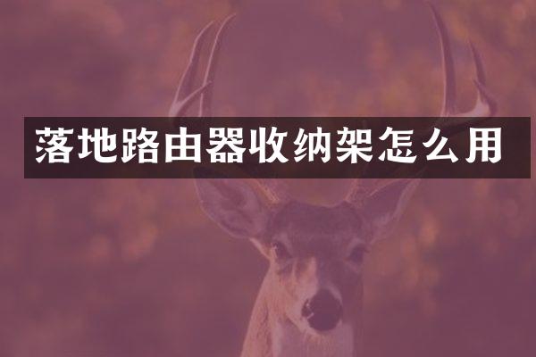 落地路由器收纳架怎么用
