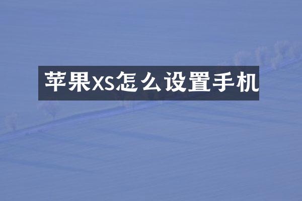 苹果xs怎么设置手机