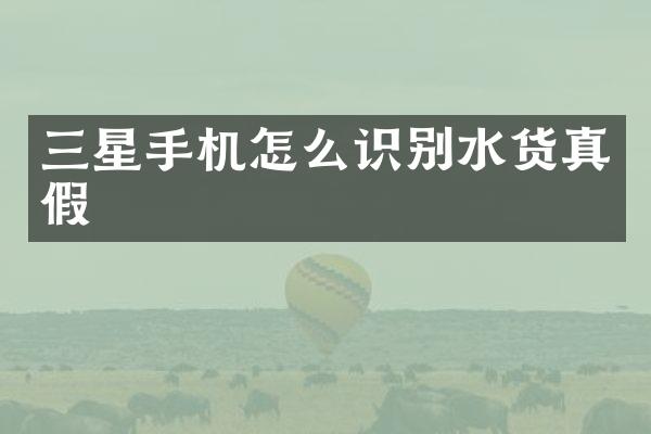 三星手机怎么识别水货真假