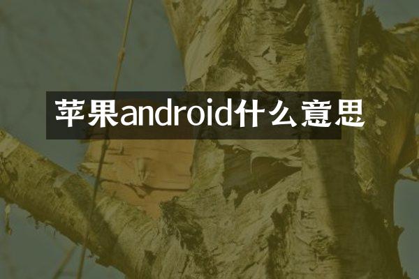 苹果android什么意思