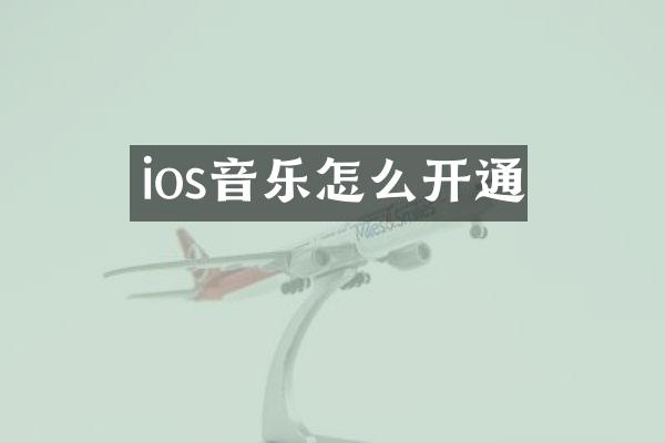 ios音乐怎么开通