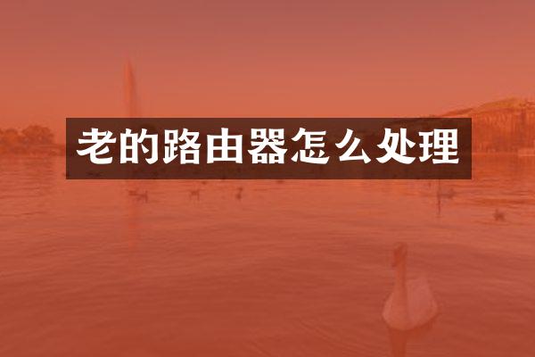 老的路由器怎么处理