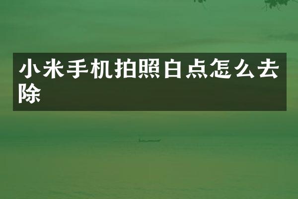 小米手机拍照白点怎么去除