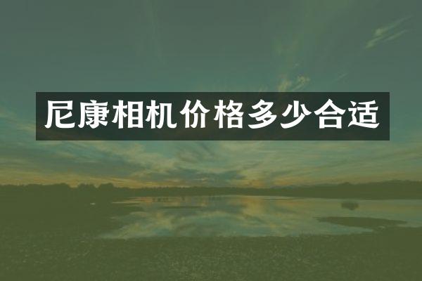 尼康相机价格多少合适