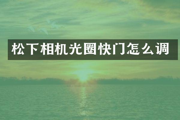 相机光圈快门怎么调