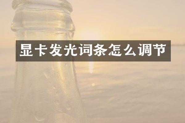 显卡发光词条怎么调节