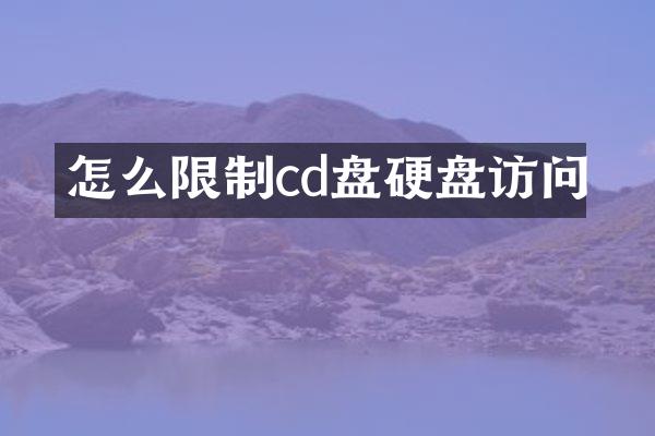 怎么限制cd盘硬盘访问