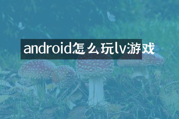 android怎么玩lv游戏