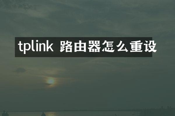 tplink 路由器怎么重设