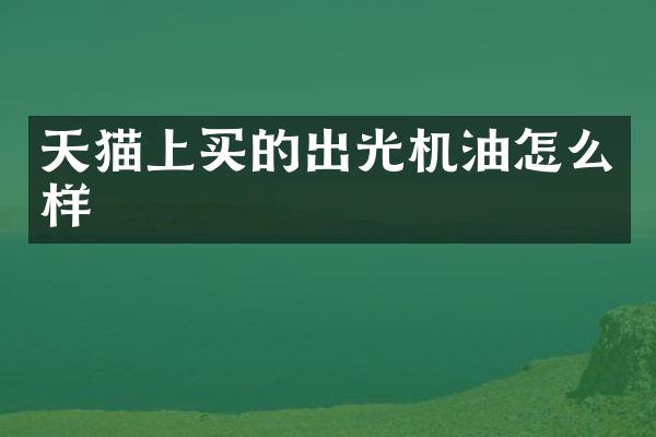 天猫上买的出光机油怎么样