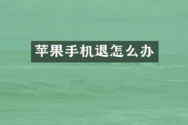 苹果手机退怎么办